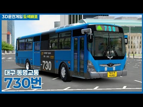 (3D운전게임)(초고퀄)대구시내버스 730번 뉴슈퍼 고상도색 배포