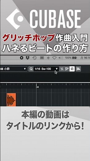 【Cubase解説動画切り抜き】 ゲーム音楽入門⑤ ハネた16ビートの作り方 #shorts #cubase #dtm