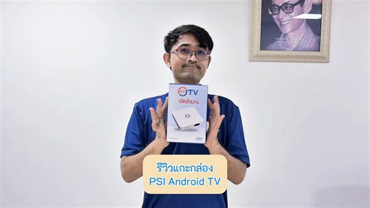 รีวิวกล่อง PSI Android TV รุ่นใหม่ล่าสุด