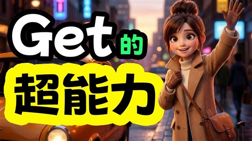 🚀 掌握美式口语的灵魂词汇：“Get”的106个高频神级用法！ 【从零开始学英语】零基础学英语