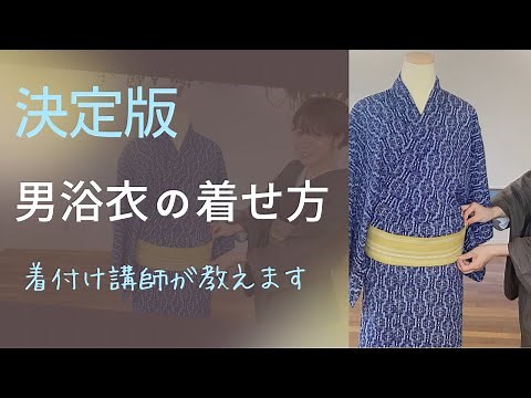 [Men's Yukata] This video will guarantee you can put on a yukata. A dressing instructor will teac...