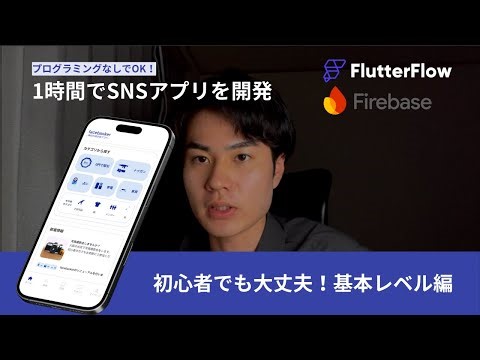 【プログラミングなしでOK！】1時間でSNSアプリを作る方法を実践解説！【FlutterFlow】【ノーコード】