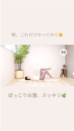 朝5分で、お腹スッキリ☀️お腹の奥を意識して、心地よく整えましょう☺️▶︎ 5分の本編「WAIST PILATES」は関連動画から♡#ピラティス #朝ピラティス #ぽっこりお腹 #お腹引き締め