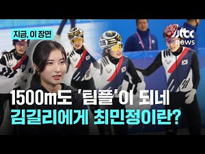 "민정 언니요? 제 롤모델이에요"…월드투어 3차대회 1500m 금메달 김길리, 최민정과 '환상의 호흡'｜지금 이 장면