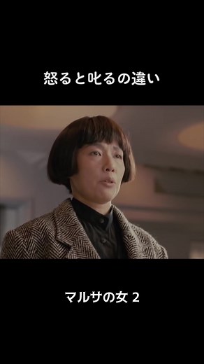 マルサの女2: 理性に基づく叱る行為と感情的な怒りについて