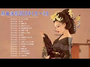 演歌 新曲 試聴 メドレー ♪ღ♫ 2019年1月～3月以降の演歌新曲 ♪ღ♫ 日本演歌新曲 2019 高音質