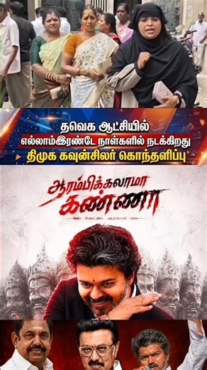 #cmvijay #cmjosephvijay #thalapathy #tvk #tamiltrending #jananayagan #vijay #tamilshorts #annamalai