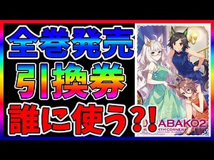 【#ウマ娘】オススメは2キャラ!!迷ってる人に!!★3引換券の使い方!!【でもとりあえずステイ】