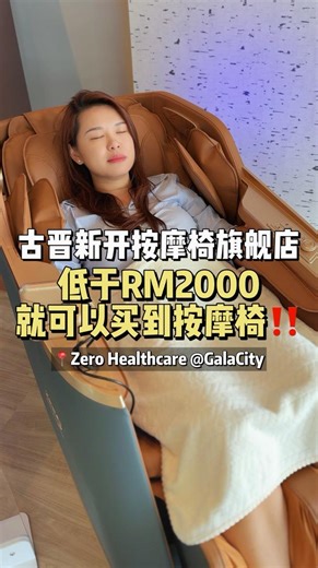 古晋最新【按摩椅品牌Zero Healthcare】#礼物贴 优惠那么够力 #RM2000以下就可买到按摩椅😱 #每月最低RM56起 #视频送你RM99的U型枕头 古晋最新开张的 #ZeroHealthCare 你一定要来！ 他们家一家 #按摩椅专卖店 而且GalaCity这家是【全马第一家Premium Lounge】的按摩椅旗舰店🥳 配合新店开张 按摩椅每月最低RM56就能买到😱 无论你想找入门款还是特别for体型大的按摩椅 这里统统都有 而且选择还特别多~ 有特别的两个房间放了比较高性能的按摩椅 让大家在很隐私的房间里慢慢体验 #真的很推荐 ✨ 如果你最近腰痛或者肩膀酸痛 欢迎来到Zero Healthcare体验他们家的按摩椅 无论你想针对什么状况的 他们都有很多给你😍 ⚠️看完视频送你RM99的U型枕头！⚠️ 1）Like Share这个视频 2）Like【酒窝怡缤Yipin-on‘A】和【 Zero Healthcare Kuching 】 3）Tag 3个朋友 和Hashtag #ZeroHealthcareKuching 🎁1月30日将会抽出10为幸运儿！ �