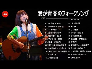 懐かしすぎる昭和フォーク｜心に残る名曲メドレー
