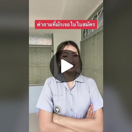 ขั้นตอนการกรอกใบสมัครงานสำหรับพนักงานราชการและพนักงานกระทรวงสาธารณสุข