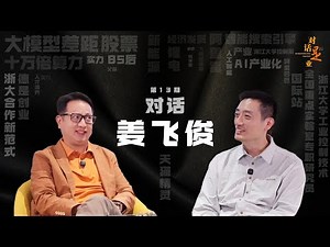 【正片】对话姜飞俊-聊聊阿里、浙大、AI、大模型与未来 #对话是业 #博士 #阿里巴巴 #浙江大学 #ai #大模型