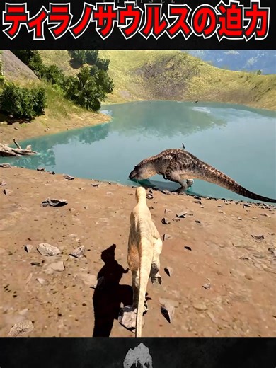 成体ティラノの大迫力！恐竜ゲーム実況