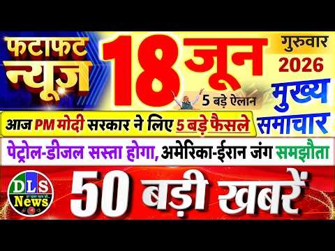 Today Breaking News ! आज 18 जून 2026 के मुख्य समाचार बड़ी खबरें, PM Modi, UP, Bihar, Delhi, SBI
