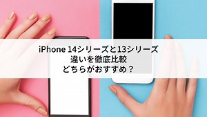 iPhone 14シリーズと13シリーズの違いを徹底比較｜どちらがおすすめ？ | にこスマ通信