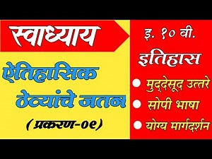 ऐतिहासिक ठेव्यांचे जतन स्वाध्याय |10th History Chapter-9 | Etihasik Thevyanche Jatan Swadhyay|