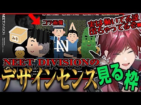 SCRIMで戦ったNEET DIVISIONのコラ画像を見てデザインセンスの高さに爆笑するローレンｗ【ローレン・イロアス /にじさんじ/VALORANT】