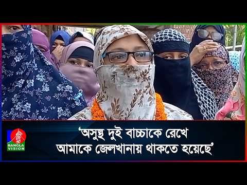মুক্তি পেয়ে যা বললেন ভোলার সেই নারী জামায়াত কর্মী