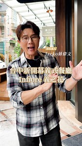 很喜歡台中一間Fine Dining義式餐廳 —— Infiore 義之花，走進店裡，第一個感覺不是「哇這裡很高級」，而是「這裡好舒服」。空間的設計很有品味，但不會讓人拘謹，像是來朋友家作客一樣。然後開始上菜，每一道菜都像藝術品一樣端上來，不只是擺盤漂亮，是你真的會期待「接下來是什麼？」 主餐我點的是 F1 肋眼心牛排，那熟度剛剛好，切開來的剖面，粉嫩中帶著肉汁，入口的瞬間……我只能說：這是有溫度的料理。還有他們的炙燒章魚、湯品、手工麵，處處都吃得出用心。 最讓我感動的是這裡的態度。主廚、服務人員，就像你是他們真正的朋友，用最好的食材、最細膩的方式，招待你，款待你。 吃飯對我來說從來不只是吃飽，是一種生活的儀式。 而 Infiore 義之花，正是這樣的一個地方。 📍 台中市西屯區黎明路二段 891 號 📞 訂位：04-2258-4668 有機會，你一定要來感受看看。😉 #infiore #義之花 #義式餐廳 #台中西屯 | Jacko蔣偉文