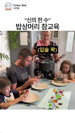 밥상머리 참교육