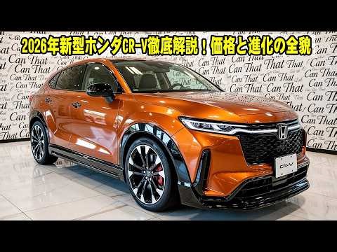 2026年新型ホンダ CR-V徹底解説：価格・走行性能・進化した全貌に迫る！