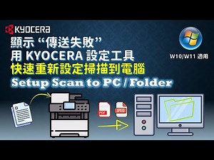 Kyocera｜Easy Setup Scan To PC｜2 Minutes｜Scan To Folder｜SMB｜W11｜English Subtitle