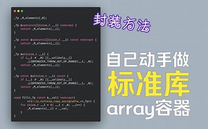 【C  11】自己动手做标准库：实现array容器