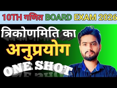 10th त्रिकोणमिति का अनुप्रयोग ONE SHOT 🔥 Triconmiti ka anuproyog chapter 9 class 10 maths exercise 9