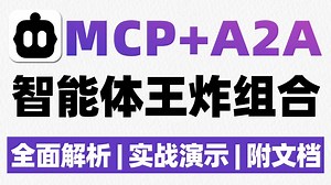 【MCP A2A】手把手带你全面解读 实战演示智能体王炸组合！改变智能体交互，与MCP协议可以协同！大模型|LLM|A2A
