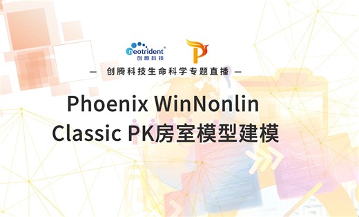 创腾教程 | 第十一讲：Phoenix WinNonlin Classic PK房室模型建模