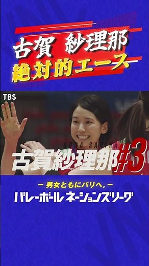 【女子日本代表キャプテン】"絶対的エース"古賀紗理那【バレーボールネーションズリーグ2024】#shorts #ネーションズリーグ #vnl2024