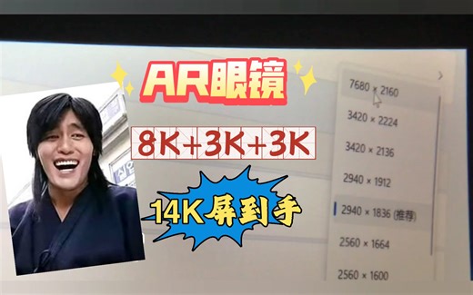 Nreal的AR眼镜实现8K+3K+3K屏玩法