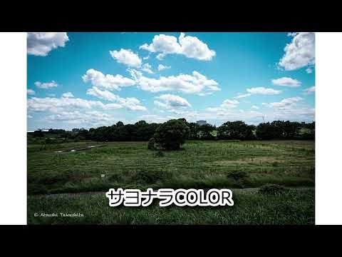 竹下アツシ サヨナラCOLOR アコーステックバーション [Plugless 441hz] #アコースティックギター
