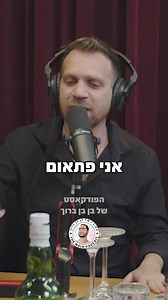 הצמד הכי מצחיק בישראל אלעד צפני וליעוז כהן מגיעים לפודקאסט לספר חוויות הזויות ביותר שהשניים האלה עברו ביחד תהנו! זמין לצפייה בכל הפלטפורמות | בן בן ברוך