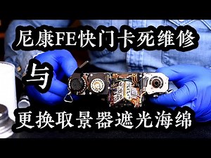 【太简单了 Vol.16】尼康 Nikon FE 快门卡死无法释放故障维修以及如何更换取景器遮光海绵 胶片相机维修保养技术