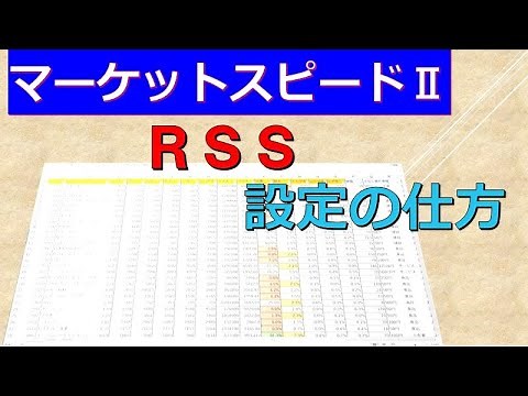 マーケットスピード２ ＲＳＳの設定