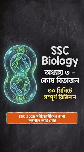 SSC26 Biology chapter-3 Best And Smart note....💥✨ #moreviews #study #tips #sscbiology