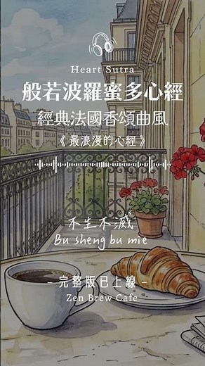 最浪漫的《心經》法式香頌的慵懶🇫🇷 #般若波羅蜜多心經 #心經 #般若心經 #觀自在 #般若心経 #반야심경 #咖啡館音樂 #shorts #lofi #chill #jazz #cafe