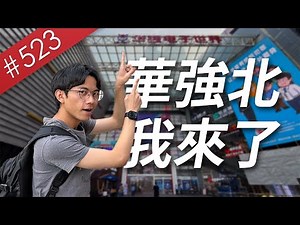 【阿哲】終於朝聖了這個3C界最著名的聖地：華強北！ - [華強北Vlog 全一集] [#523]