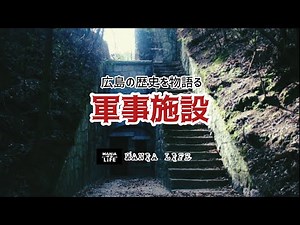 広島の軍事施設8選