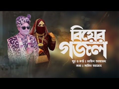 বিয়ের নতুন গজল 2025 | Biyar Gojol 2025 | Tanjuma Akther | Bangla Wedding Song | The Tune Studio