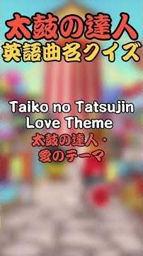 ナムコオリジナル英語曲名クイズ #太鼓の達人 #shotrs