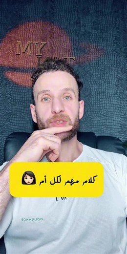 كلام مهم لكل أم 👩🏻 #تربية_الابناء #امومة #تربية_البنات