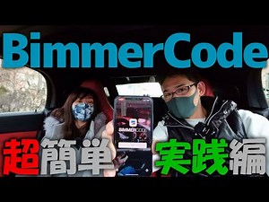 BimmerCode (ビマーコード) 実践編【BMW Z4】