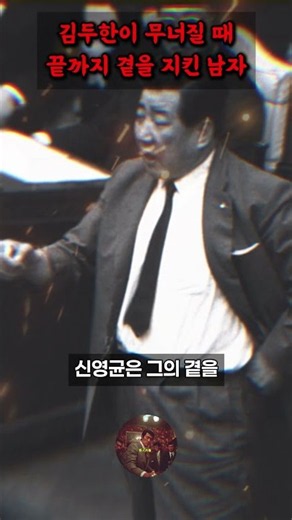 The True, Shocking Story of Shin Young-kyun, the Only Man Who Stayed by Kim Du-han’s Side Until t...