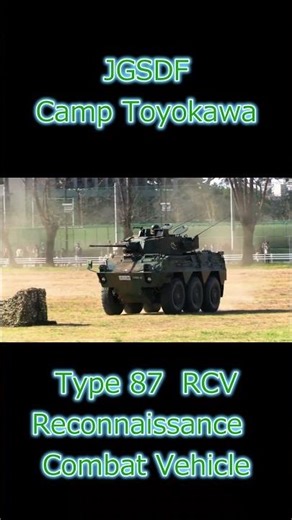 陸上自衛隊 豊川駐屯地 87式偵察警戒車の走行訓練｜Type 87 RCV Reconnaissance Combat Vehicle