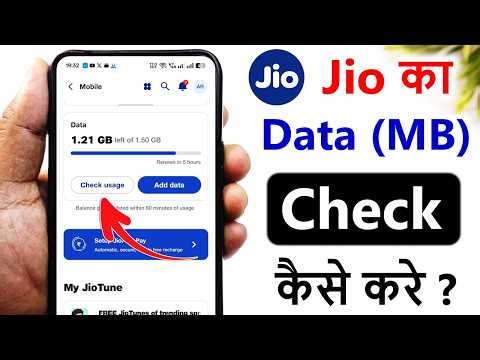 jio ka data balance kaise check kare | jio ka net kaise check karen | how to check jio data balance