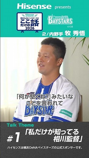 #1「私だけが知ってる相川監督」Hisense presents 横浜DeNAベイスターズのここだけの話2026【ハイセンス_横浜DeNAベイスターズ】short