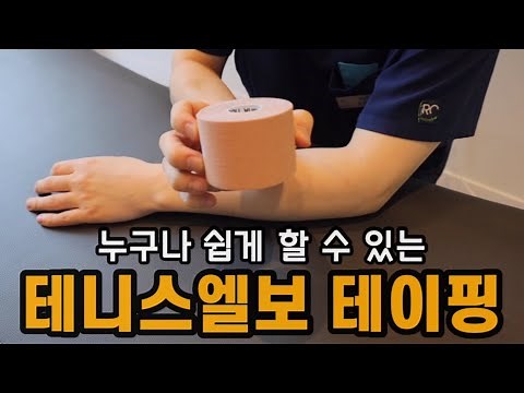 테니스엘보 테이핑 혼자서 붙이는 방법(팔꿈치통증, 외측상과염)