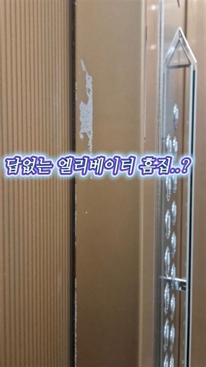 아파트 엘리베이터 문틀에 생긴 심한 스크래치, 부분복원으로 깔끔히 해결해드렸습니다! 자세한 내용은 더보기란 참고해주세요:)